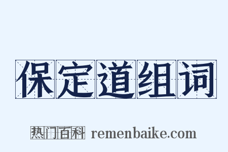 保定道组词是什么意思的图片